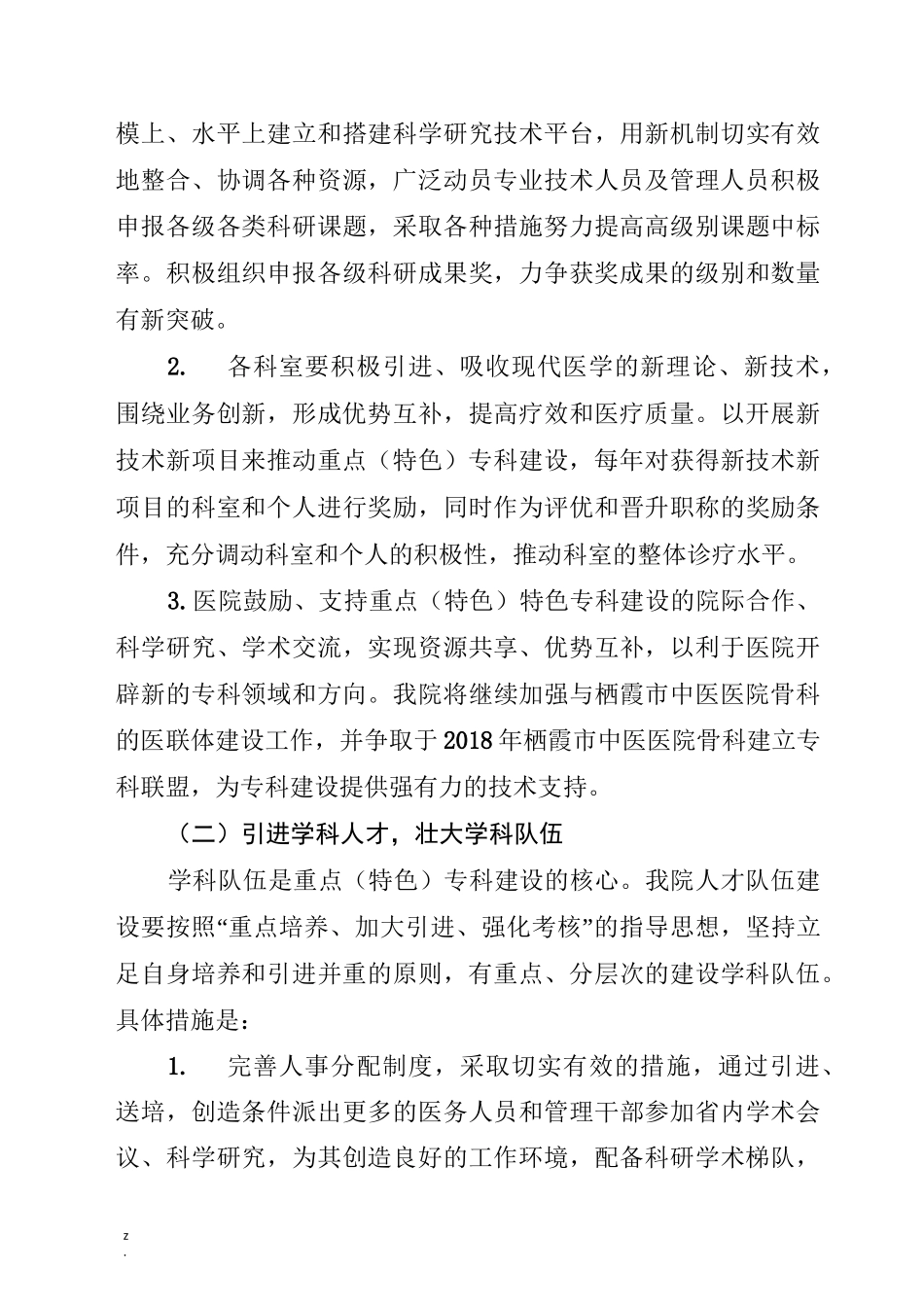 医院重点(特色)专科发展规划_第3页