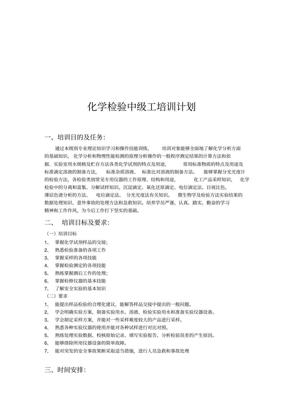 化学检验工培训计划_第2页