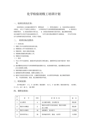 化学检验工培训计划
