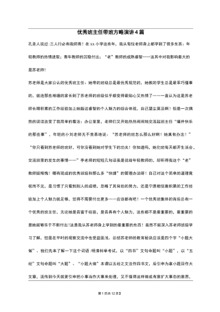 优秀班主任带班方略演讲4篇