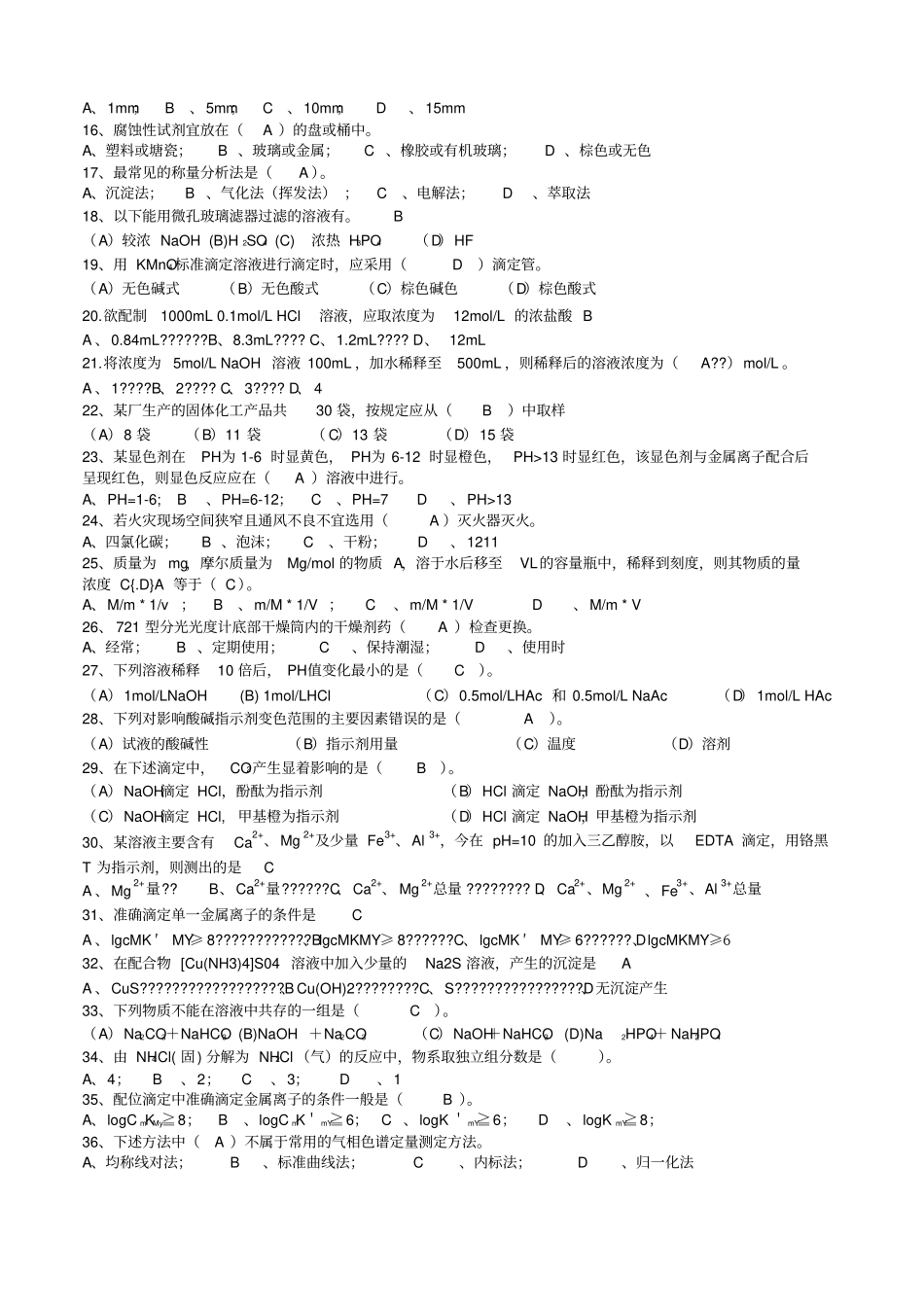 化学检验工中级工理论知识试题题及答案1_第2页