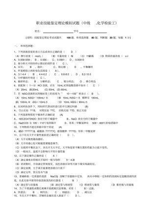 化学检验工中级工理论知识试题题及答案1