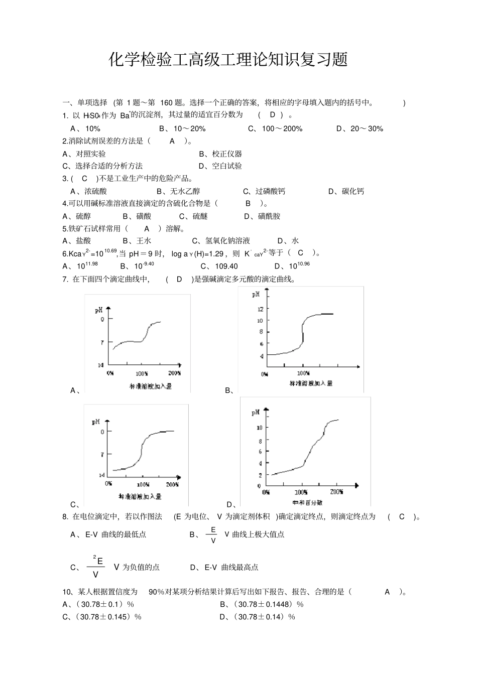 化学检验工高级工理论知识试题题_第1页