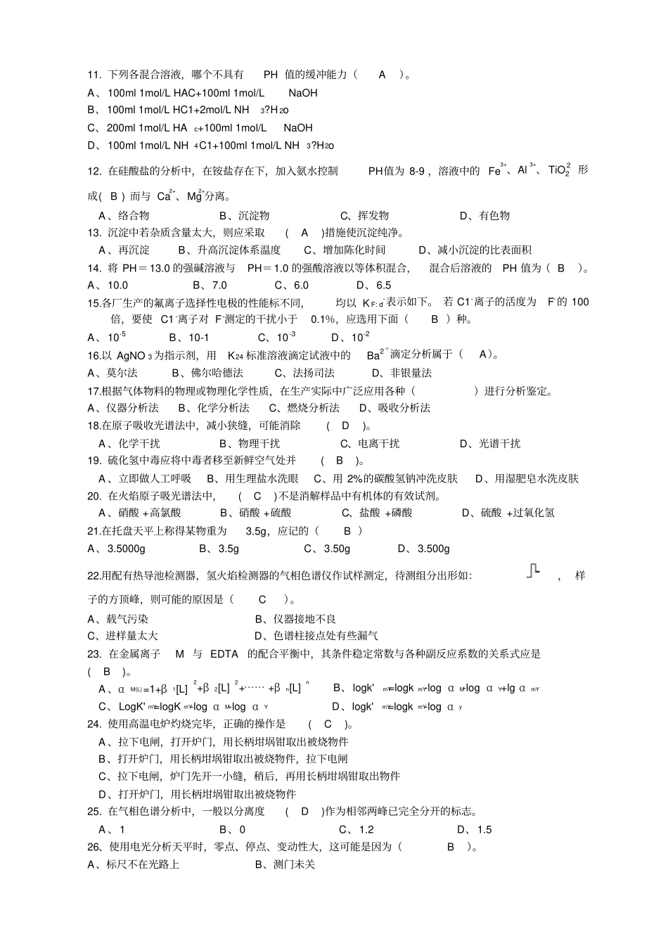 化学检验工高级工理论知识试题题_第2页