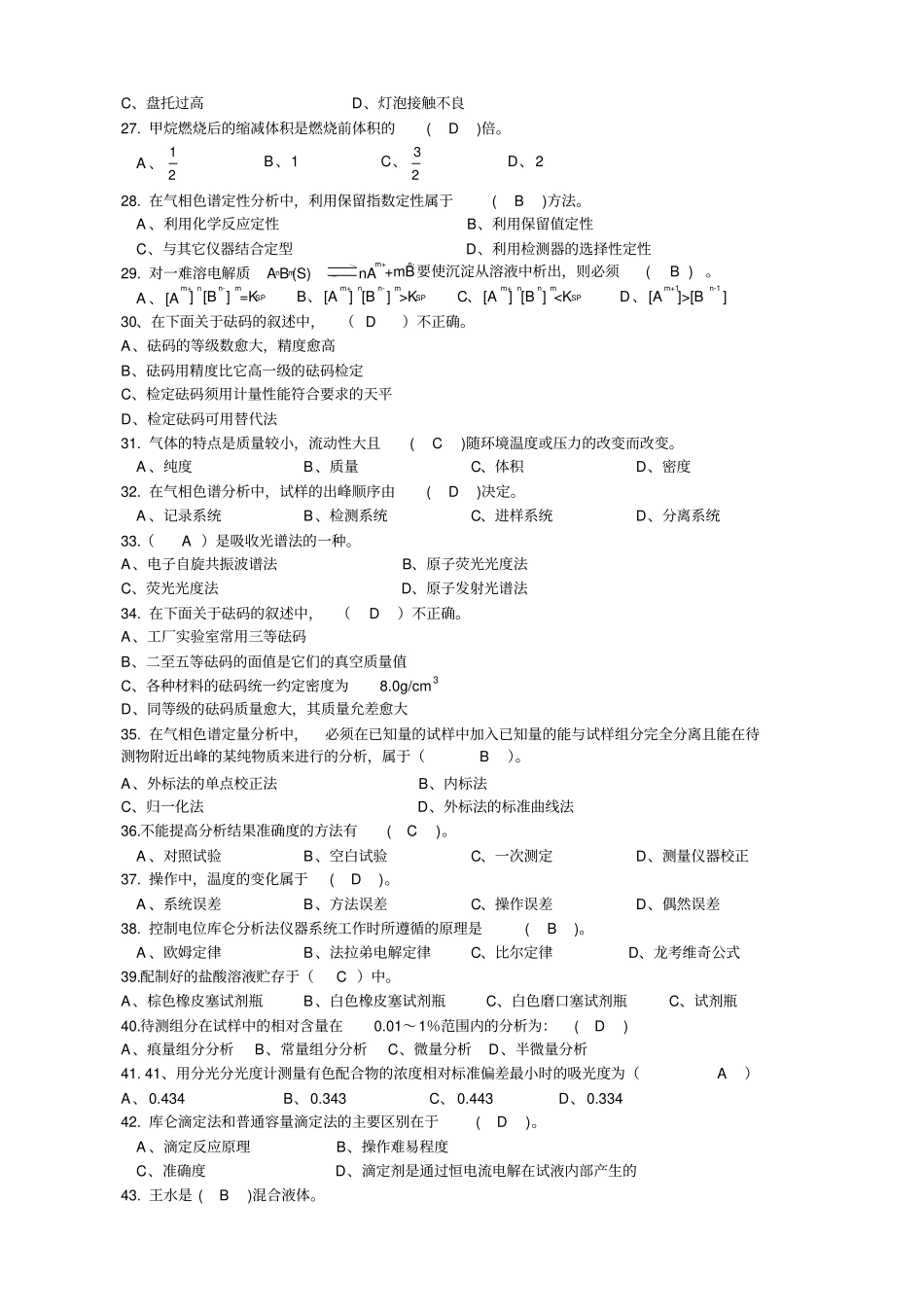 化学检验工高级工理论知识试题题_第3页
