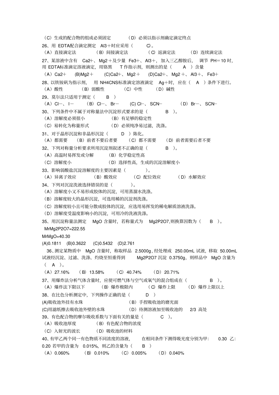化学检验工试题_第3页