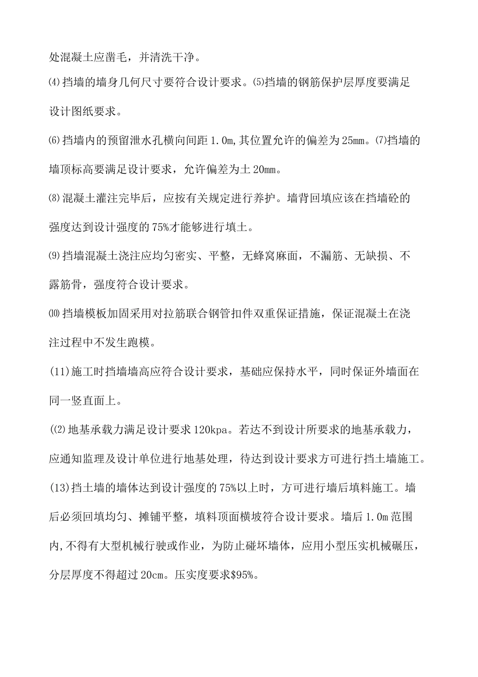 钢筋混凝土挡土墙施工方案 _第2页