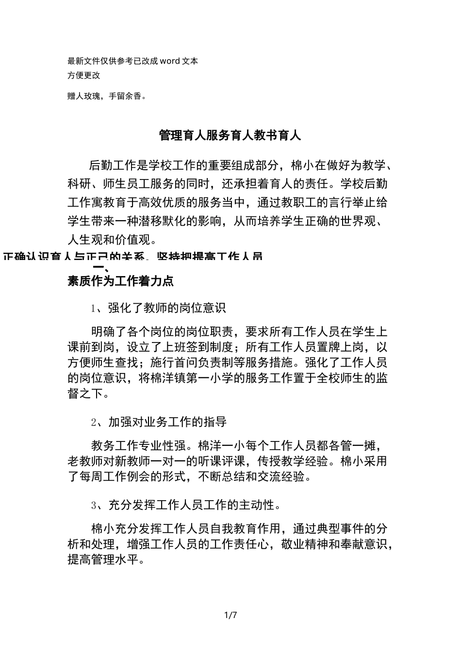 管理育人、教师育人、服务育人[精.选]_第1页