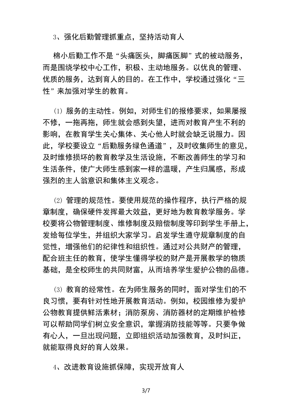 管理育人、教师育人、服务育人[精.选]_第3页