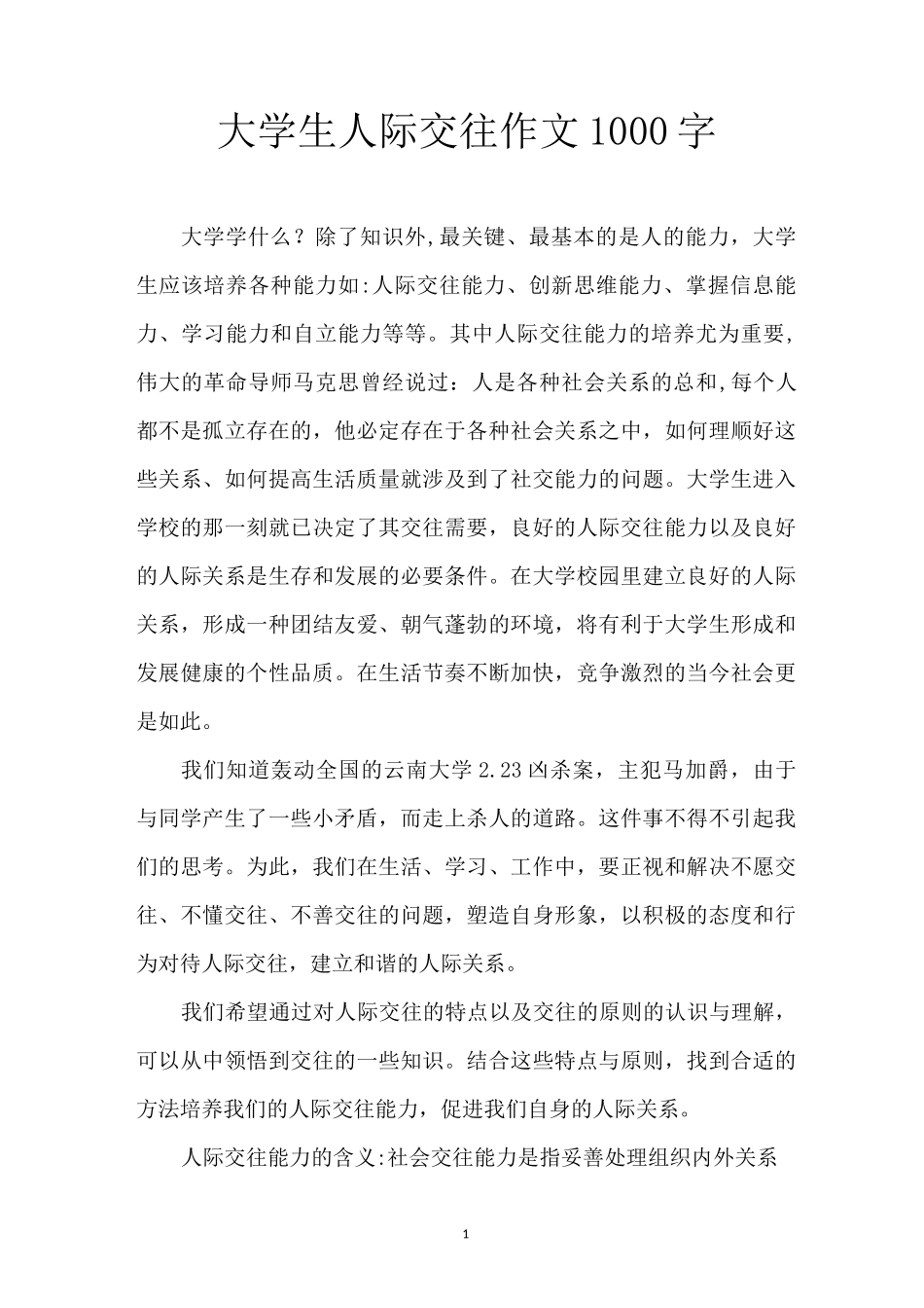 大学生人际交往作文1000字_第1页