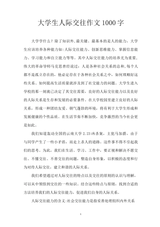 大学生人际交往作文1000字