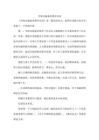 学校实施素质教育总结