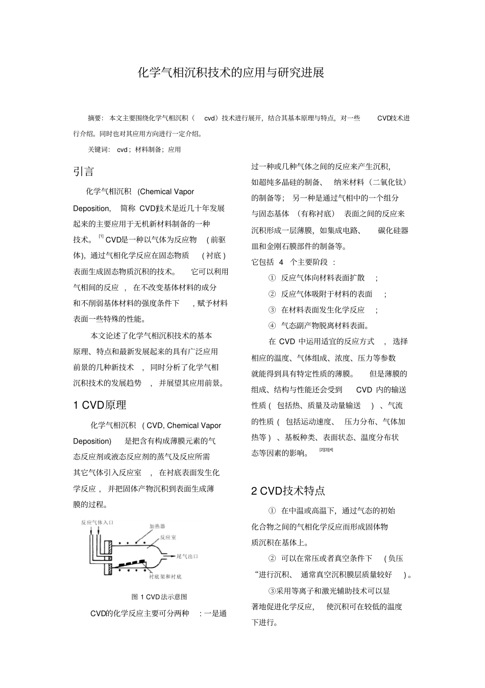 化学气相沉积技术的应用与研究进展汇总_第1页
