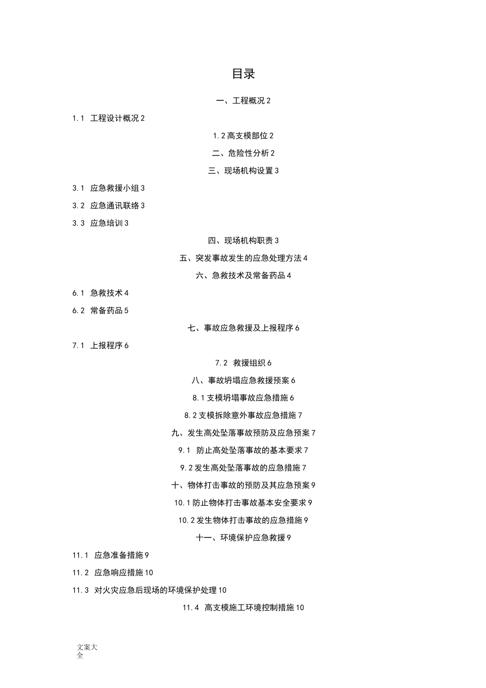 高支模应急救援预案_第1页