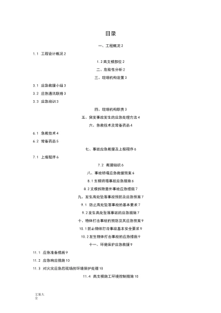 高支模应急救援预案