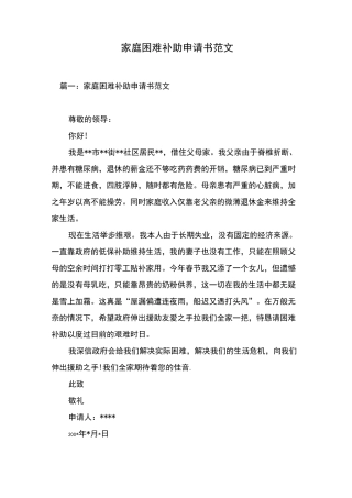 家庭困难补助申请书范文