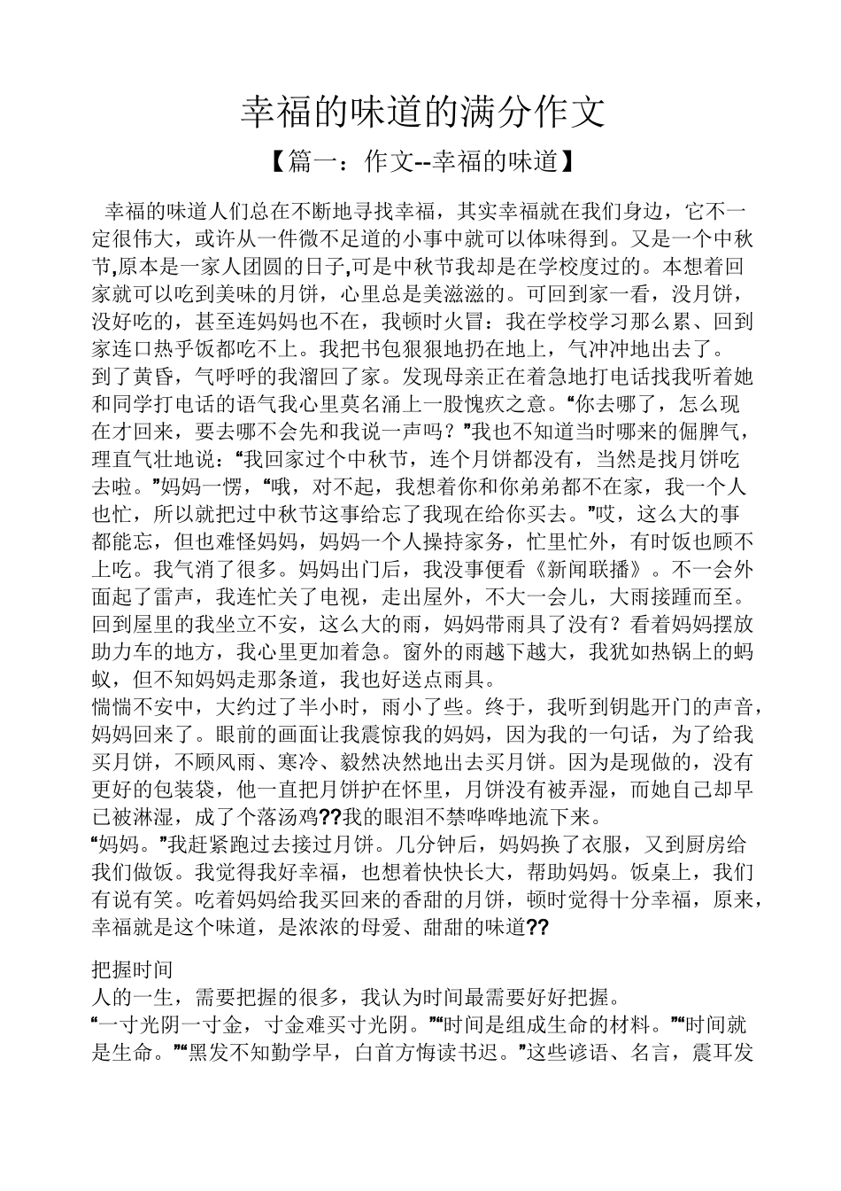 幸福作文之幸福的味道的满分作文_第1页