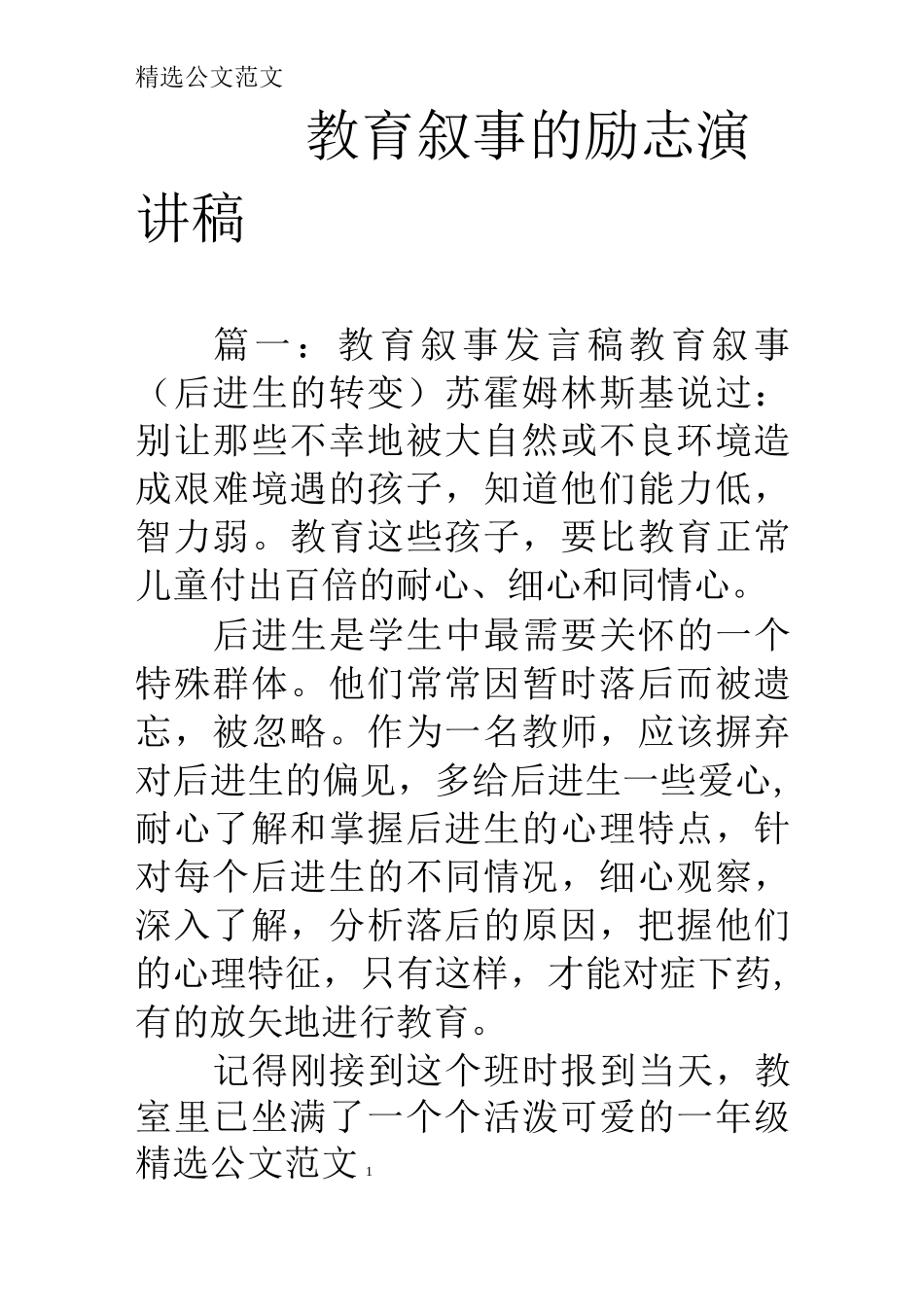 教育叙事的励志演讲稿_第1页