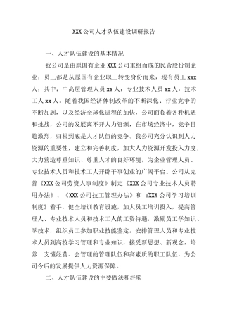 人才队伍建设调研报告范本