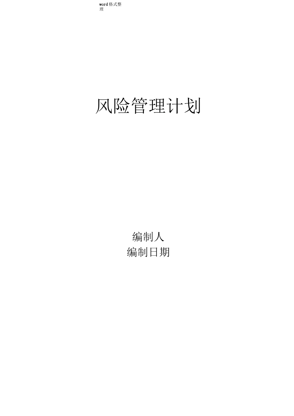 风险管理计划_第1页