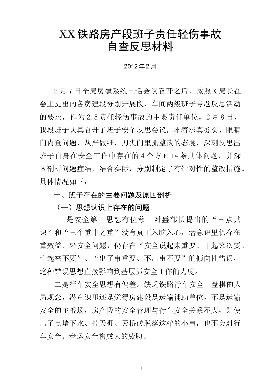 铁路房产段安全大检查班子自查反思材料_第1页