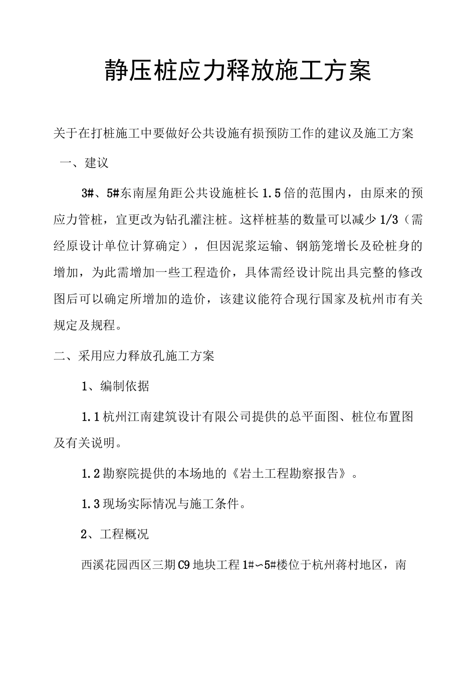静压桩应力释放施工方案_第1页
