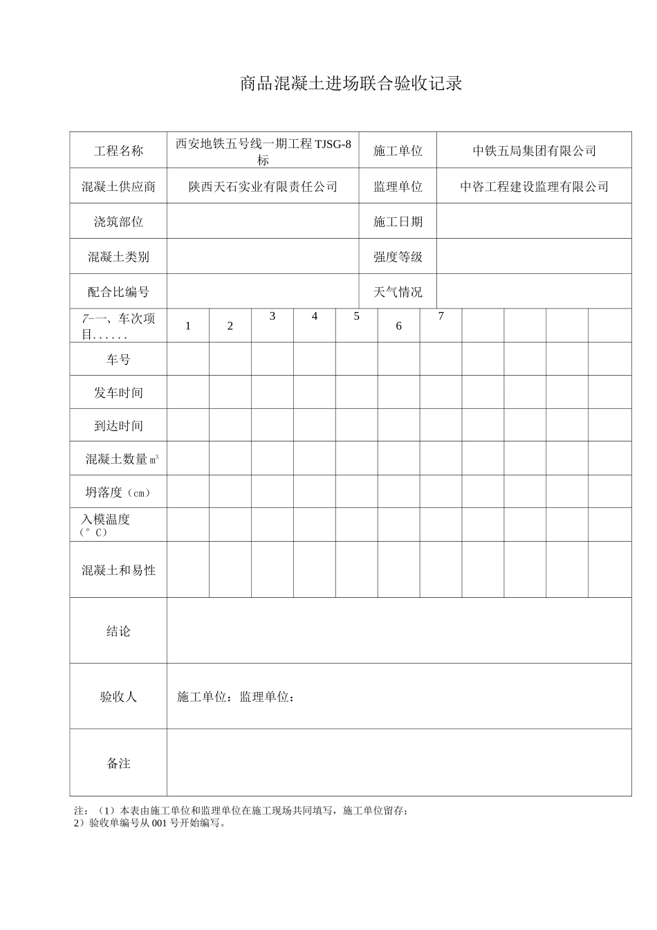 混凝土进场联合验收记录_第1页