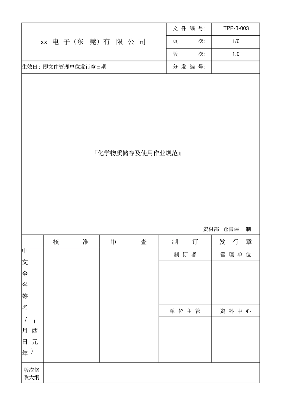 化学物质储存与使用作业规范TPP-003_第1页
