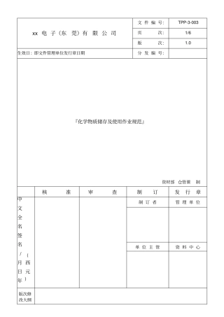 化学物质储存与使用作业规范TPP-003