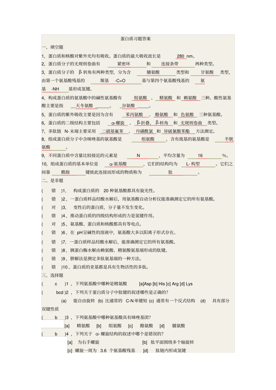 化学生物学导论练习1汇总_第1页