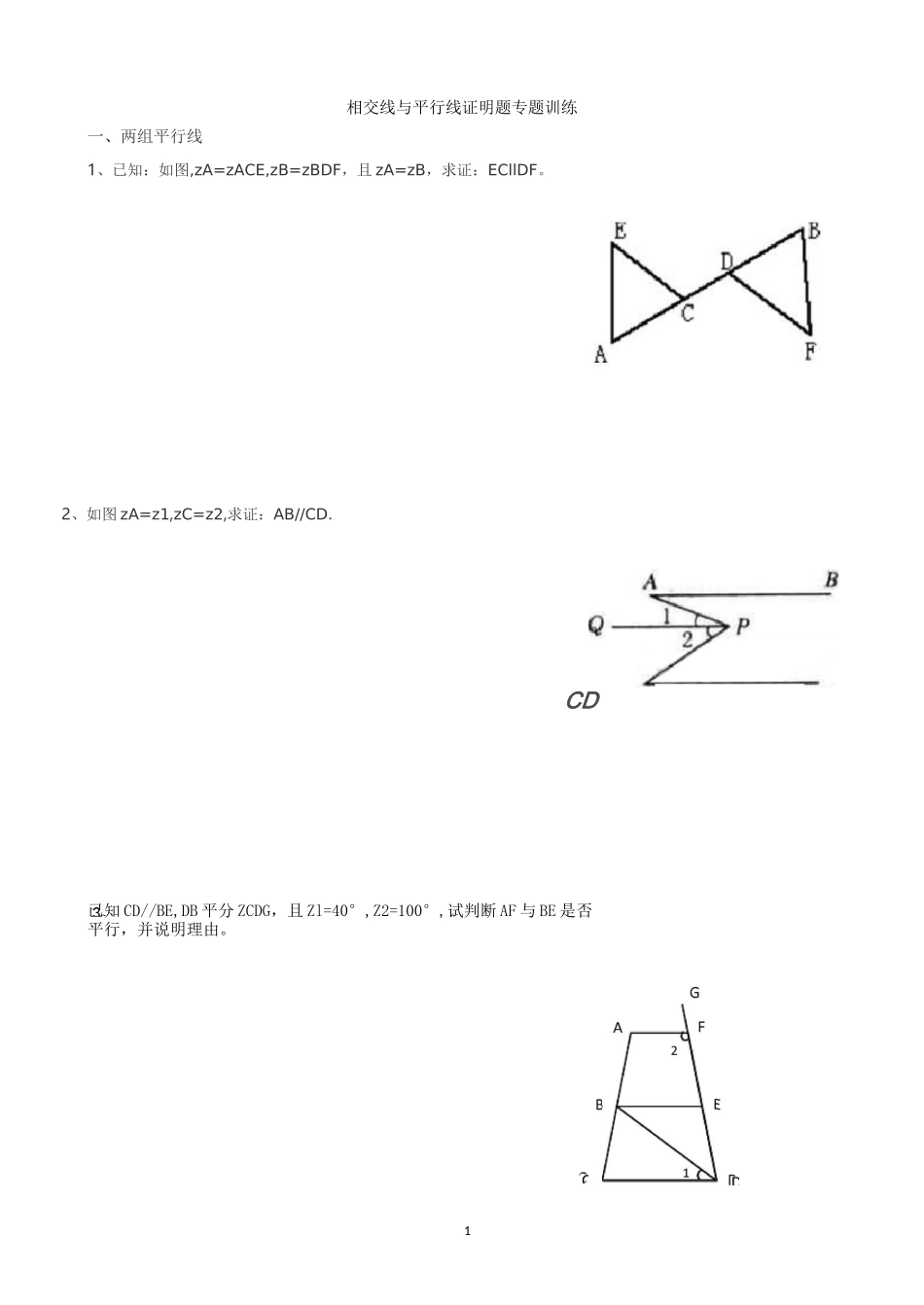 第五章 相交线与平行线证明题专题一_第1页