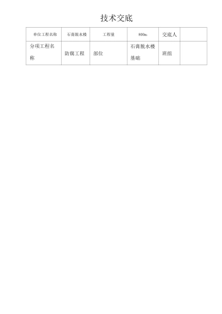 基础防腐   技术交底