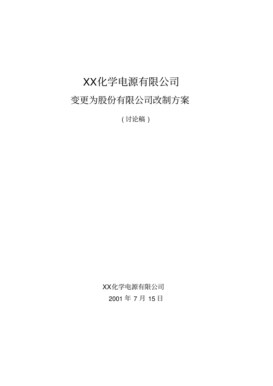 化学电源有限公司变更为股份有限公司改制方案_第1页