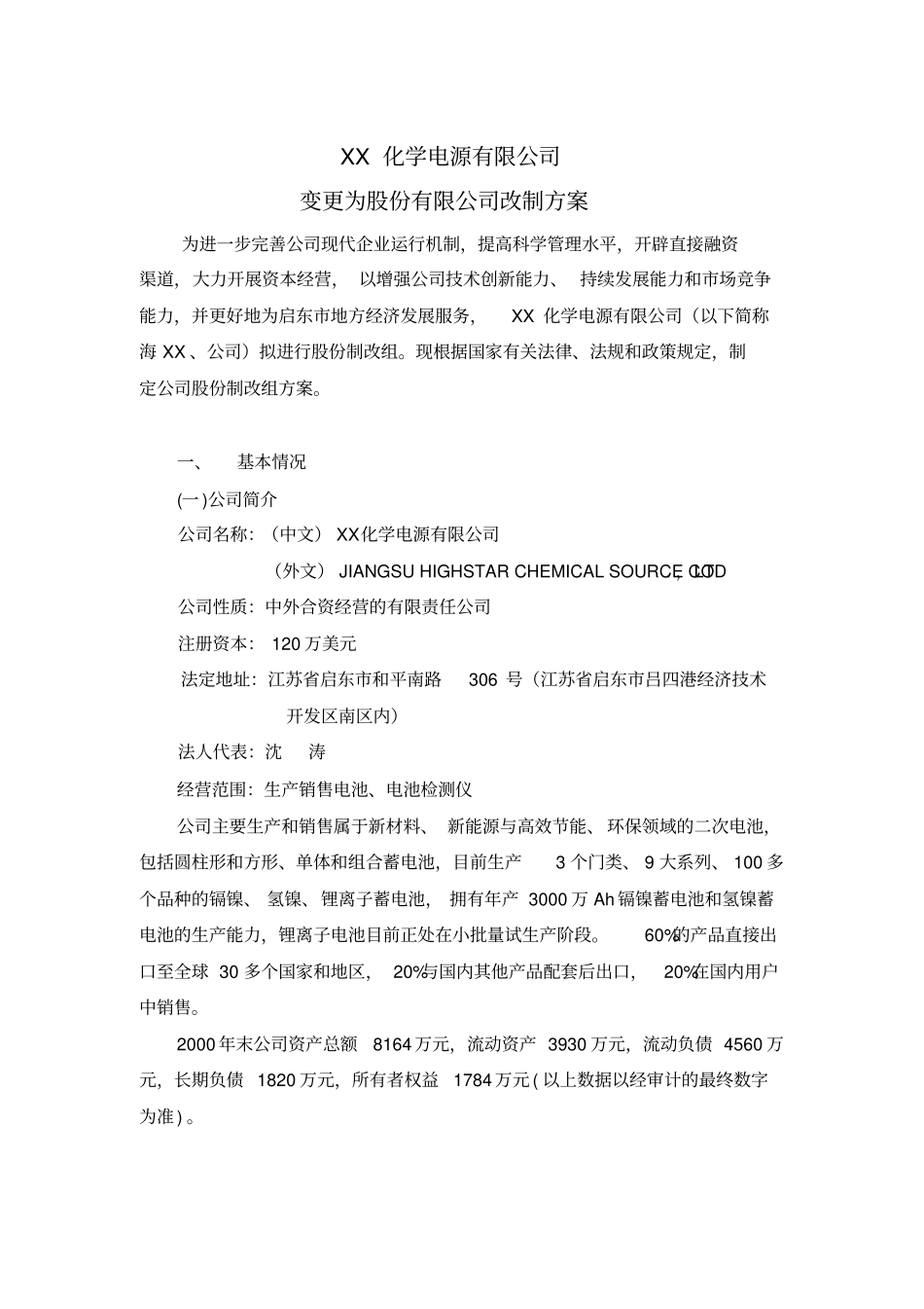 化学电源有限公司变更为股份有限公司改制方案_第2页