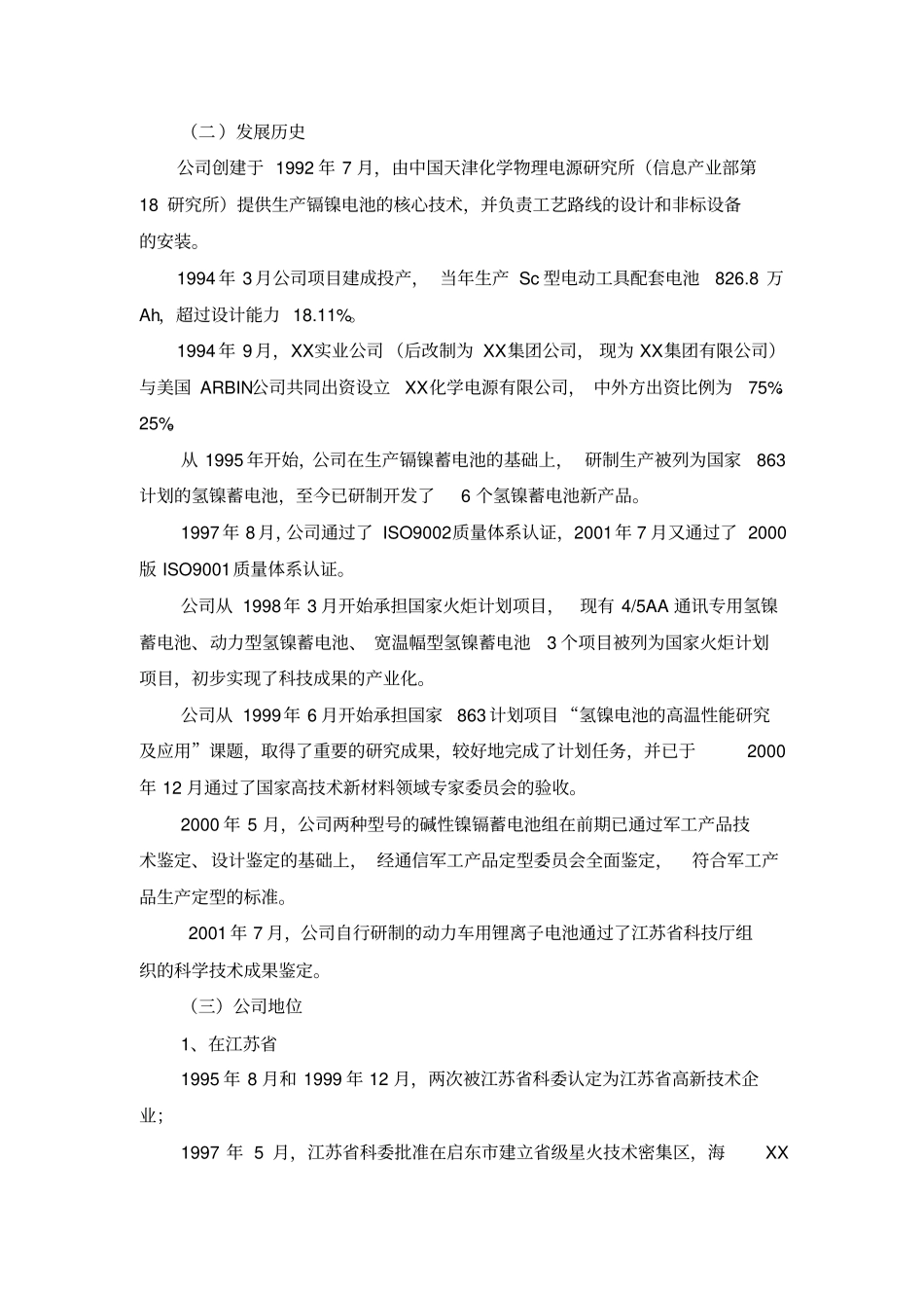 化学电源有限公司变更为股份有限公司改制方案_第3页