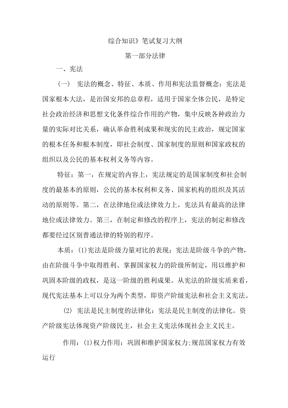 事业单位公综合知识大纲_第1页