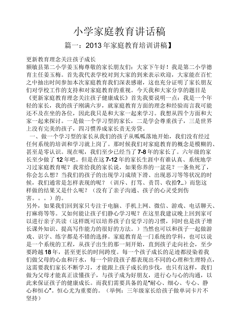 领导讲话稿之小学家庭教育讲话稿_第1页