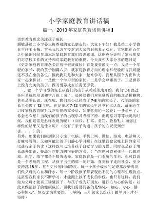 领导讲话稿之小学家庭教育讲话稿