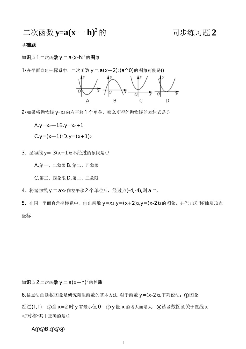 二次函数y=a(x-h)2的图象和性质  同步练习题2含答案_第1页