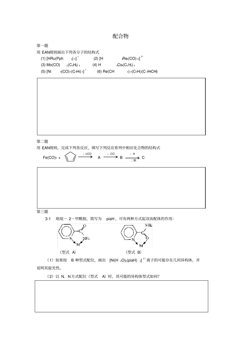 化学竞赛初赛配合物练习题_第1页