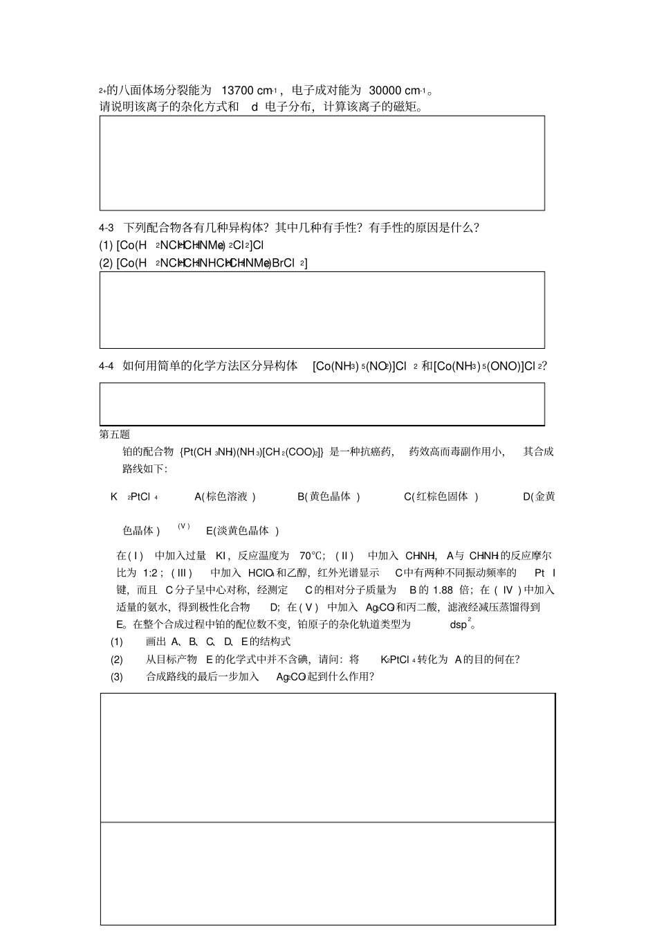 化学竞赛初赛配合物练习题_第3页