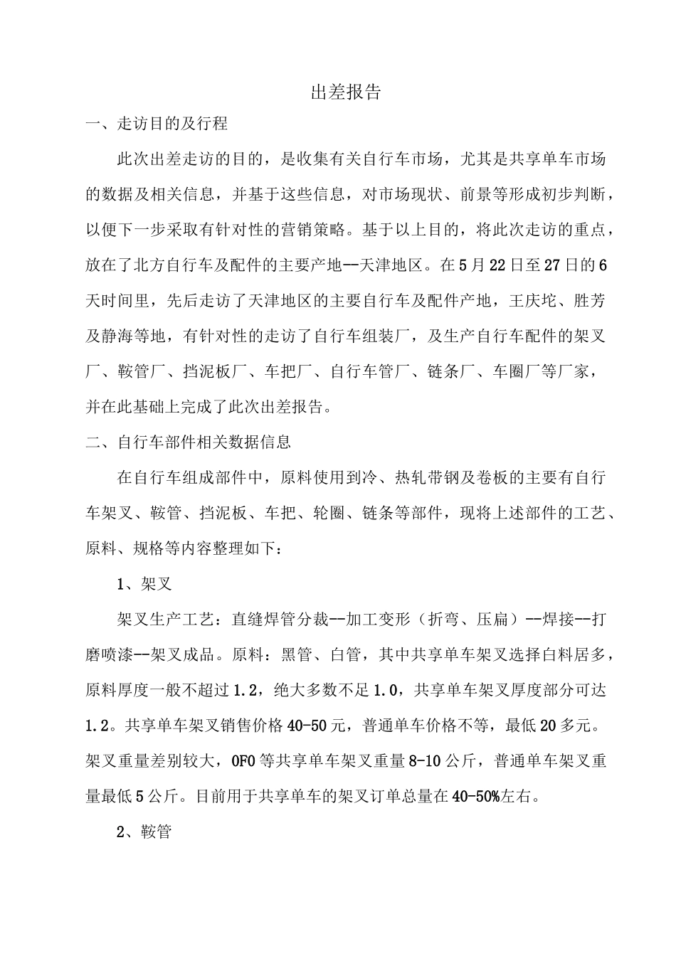 天津地区自行车市场调研报告_第1页