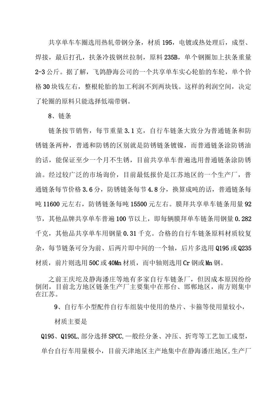 天津地区自行车市场调研报告_第3页