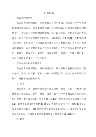 天津地区自行车市场调研报告