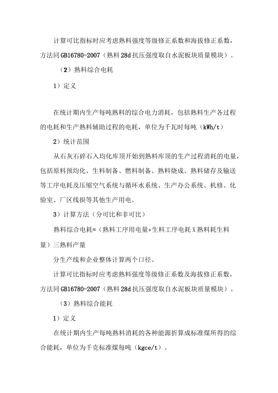 水泥板块能效对标指标体系_第3页