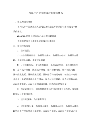 水泥板块能效对标指标体系