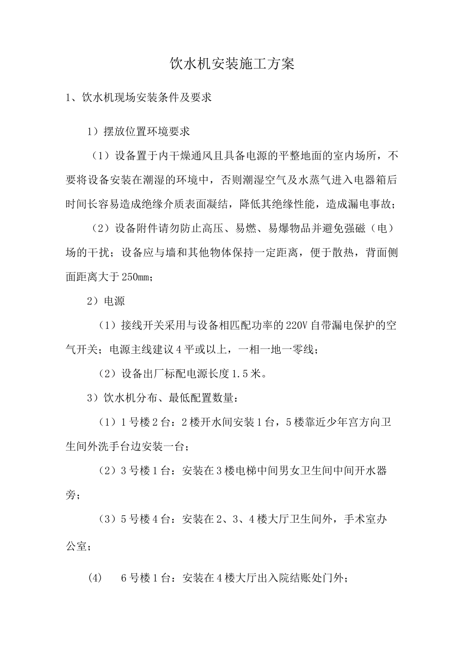 饮水机安装施工方案_第1页