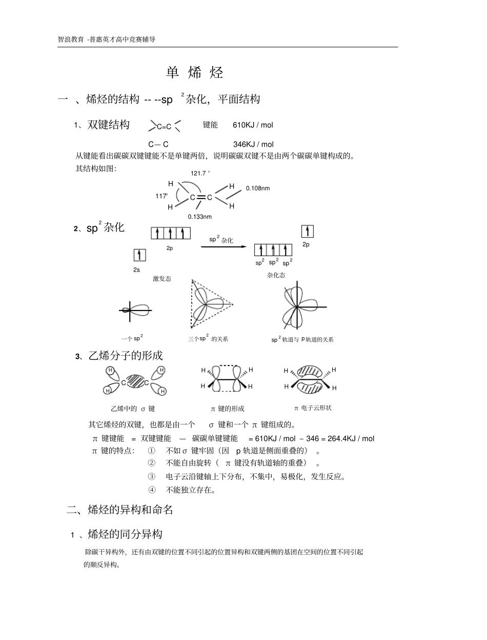 化学竞赛辅导资料——单烯烃讲解_第1页