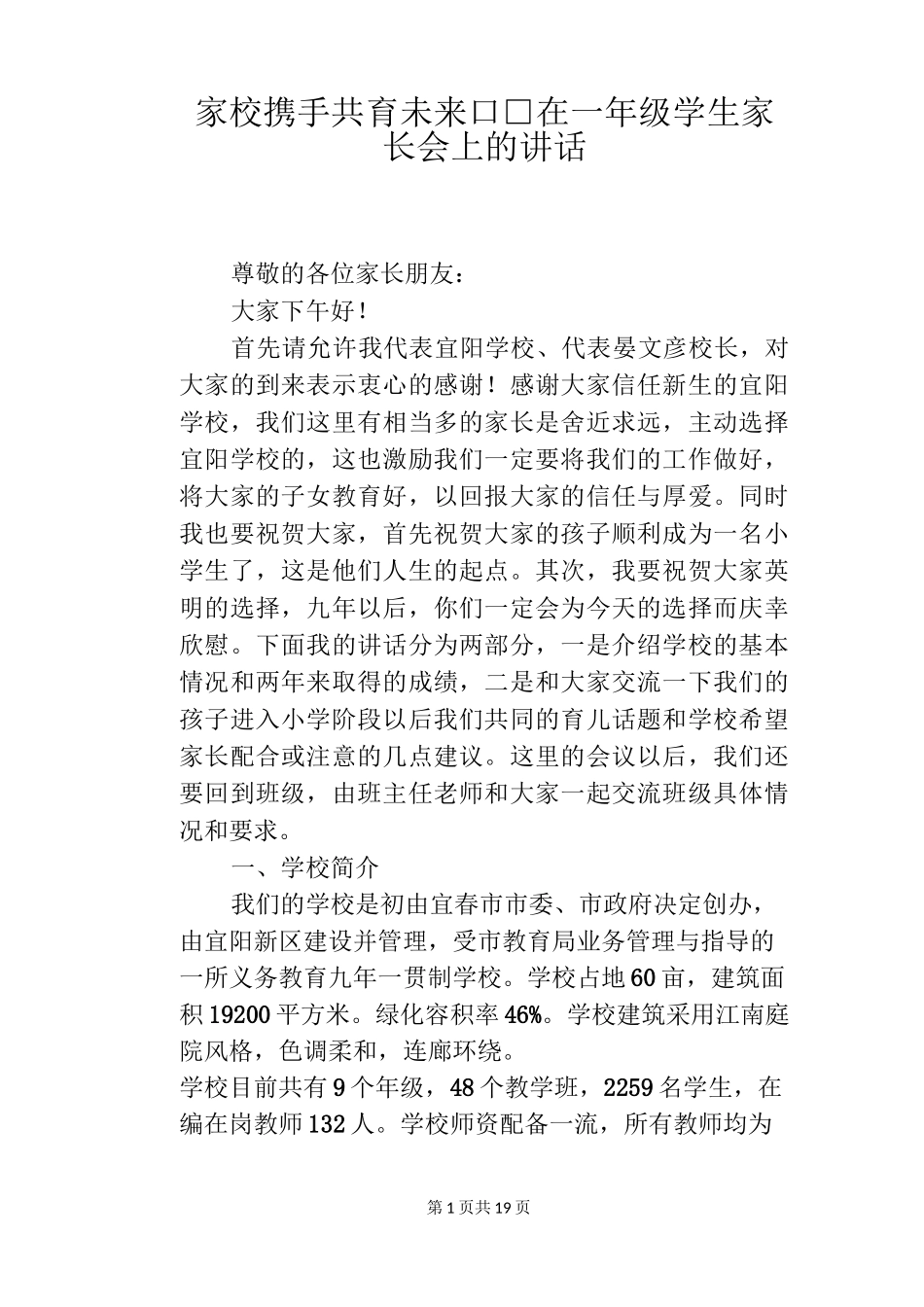 家校携手 共育未来――在一年级学生家长会上的讲话_第1页
