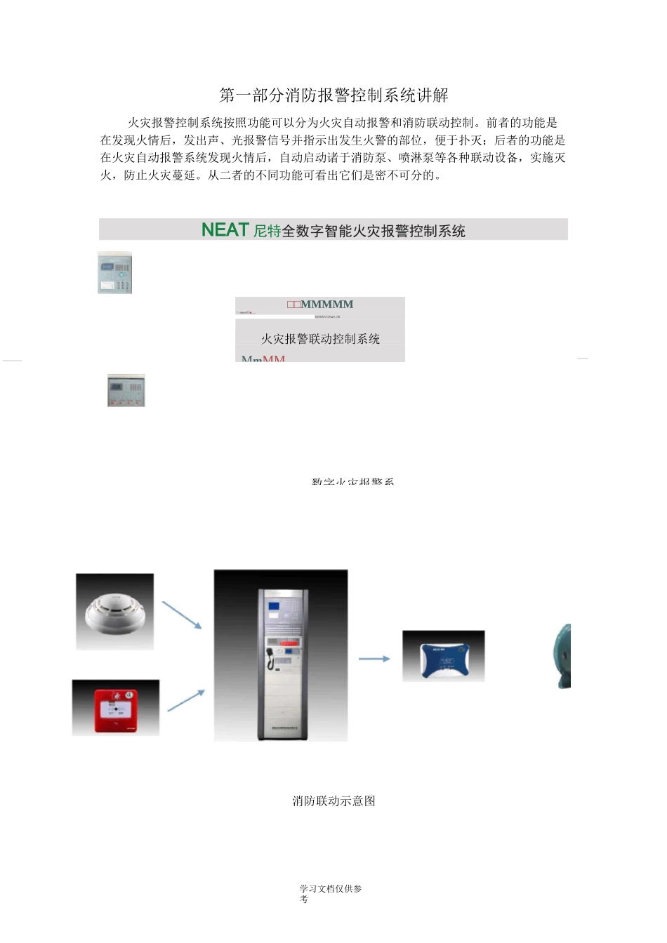 尼特消防主机火灾处理流程及主机操作_第1页